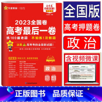 政治 全国卷版 [正版]金考卷2023全国版高考押题卷天星高考后一卷押题卷政治 金考卷高考冲刺试卷必刷题必刷卷押题密卷模