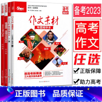 [热卖]高考作文素材全四本 全国通用 [正版]备考2024高考作文素材高考版精华本作文素材年度精华本高考热素材考场夺分1