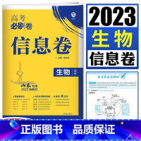 生物 山东省 [正版]2023新高考必刷卷信息卷生物山东专版 高考二轮总复纲高考押题卷新高考必刷题题型模拟卷高考预测