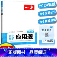 数学应用题 初中通用 [正版]2024初中数学应用题数学函数几何模型中考数学必刷题数学专项训练七八九年级中考数学计算题初