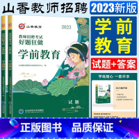 学前教育 幼儿园 [正版]2024山香教师招聘考试用书好题狂做幼儿园学前教育 学前教育高分题库练习刷题库教招教师考编编制