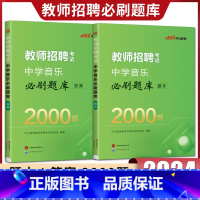 中学音乐必刷题库 中学 [正版]中学音乐必刷题库2024版中公教师招聘考试中学音乐必刷题库2000题题本 教招教师考编教