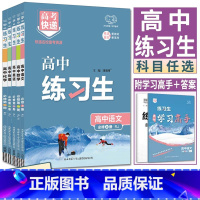 数学人教A版 必修第一册 [正版]2024高中练习生必修第一册二册语文数学英语物理化学生物政治历史地理 湘教必修1必修上