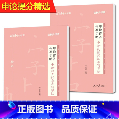 [正版]2023申论作答标准字帖申论高频词汇楷书+申论热点标准表述楷书 公务员申论考试练字字帖 公务员考试省考公务员练