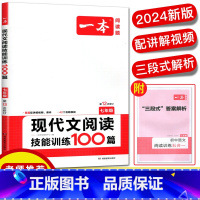 现代文阅读技能训练100篇 七年级/初中一年级 [正版]2024版一本七年级现代文阅读技能训练100篇 人教版初一7年级