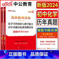 [正版]中公国家教师资格证考试用书2024中学初中化学历年真题及标准预测试卷 初级中学化学学科知识与教学能力 教师证资