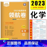 化学 高中三年级 [正版]2023金考卷百校联盟领航卷化学全国卷 化学模拟试卷可搭摸底检测卷一轮验收高考必刷卷预测卷新题