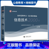 [正版]山香版2023教师招聘考试用书 小学信息技术高分题库精编 教师招聘考试用书高分题库精编小学信息技术题库