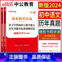 初中语文 中学 [正版]中公教师资格证考试用书2024中学初中语文历年真题及标准预测试卷初级中学 教师资格证初中语文真题