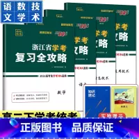 热卖4本 语文数学通用信息技术浙江 学考复习全攻略 [正版]超级全能生2024浙江省新高考学考复习全攻略语文数学信息技术