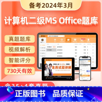 [正版]原题多计算机二级ms office题库2024年真题选择题msoffice全国等级考试上机软件课程浙江省国家教