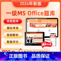 [正版]零基础计算机一级ms office题库上机软件全国等级考试msoffice真题2024选择题及应用二级教程上海