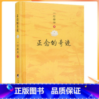 [正版] 正念的奇迹 一行禅师 是现代的佛教禅宗诗人 人生哲学心理学舍得放下 中央编译出版社