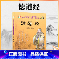 单本全册 [正版] 德道经 中华德慧智教育 袖珍经典读本[拼音 双色 配图 诵读本]熊春锦/校勘 国际文化出版公司