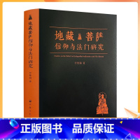 [正版] 地藏菩萨信仰与法门研究 李曼瑞 著九华山地藏菩萨全方位解读地藏菩萨的信仰与法门 送地藏菩萨卡片2张 宗教文化