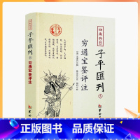 [正版] 穷通宝鉴评注 四库存目子平汇刊5 (清)徐乐吾,郑同 注、校 余春台 辑 中国哲学社科 四库全书 华龄出版社