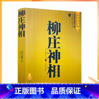 [正版] 柳庄神相 古书相术书籍中国古代相学名(宋)麻衣道者著金志文译注麻衣相法