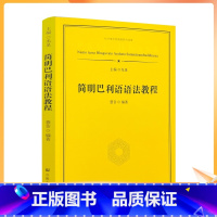 [正版] 简明巴利语语法教程 慧音编著 宗教文化出版社284页 杭州佛学院课题研究成果巴利语基础