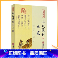 [正版] 壬窍 四库存目三式汇刊6 无无野人 撰 郑同 点校 岁时占家宅官禄占婚姻怪异类神诸煞任壬窍十卷书籍 华龄出版