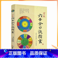 [正版] 官板六壬金口诀指玄 六壬金口诀择日精粹大六壬断案疏正实用御定六壬金口合占大六壬通解三元总录书籍华龄社