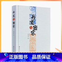 [正版] 丹道与密宗 沈文华 宗教文化出版社 密宗丹道修证 密宗丹道修证