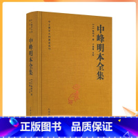 [正版] 中峰明本全集-中土佛学大师著述选刊(元)释明本 天目中峰和尚广录天目明本禅师杂录幻住庵清规 727页