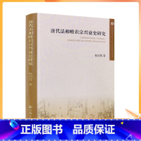 [正版] 唐代法相唯识宗兴衰史研究 佛教观念史与社会史研究丛书 杨剑霄 唐代法相唯识宗的创立唐代法相唯识宗衰落宗教文化