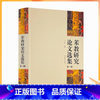 [正版] 苯教研究论文选集 才让太主编 中国藏学出版社象雄的文明名称和符号苯教史教义仪轨神袛人物文 苯教与佛教苯教与岩