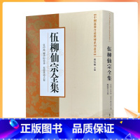 [正版] 中国道教丹道修炼系列丛书-伍柳仙宗全集/ 宗教文化出版社 道教知识修真金丹道教内丹道教书籍道教经书仙学丹道入