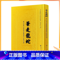 [正版] 筆走龍蛇:雍正手書《金剛般若波羅蜜經》及當代注譯 笔走龙蛇 胡雪峰主编 宗教文化出版社161页n