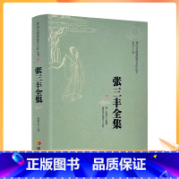 [正版] 张三丰全集 唐山玉清观道学文化丛书 董沛文编 华夏出版社 道教书籍道教入门道教图书道教经典禅宗入门禅宗经典