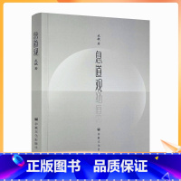 [正版] 息道观 安那般那念修行是禅修方法当中普遍影响较大的一个法门 生命在呼吸间 人天法药息道观 戒毓著