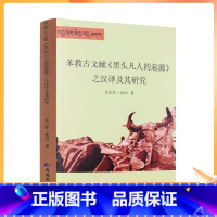 [正版] 苯教古文献《黑头凡人的起源》之汉译及其研究 金东柱 著 青海民族出版社