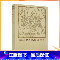 [正版] 藏传佛教格鲁派源流 赛仓 罗桑华丹 著 王世镇 译注 中国藏学出版社宗喀巴法尊法师