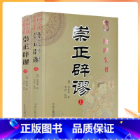 [正版] 崇正辟谬 术数汇要 中国古代民俗文集 上下册全2册 全两本 中国传统节日择吉大通书 古代哲学易学 中医古籍