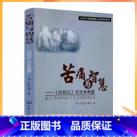 [正版] 苦痛与智慧 北京大学基督教文化研究系列 约伯记与生命难题(澳)陈延忠博士 著 宗教文化出版社