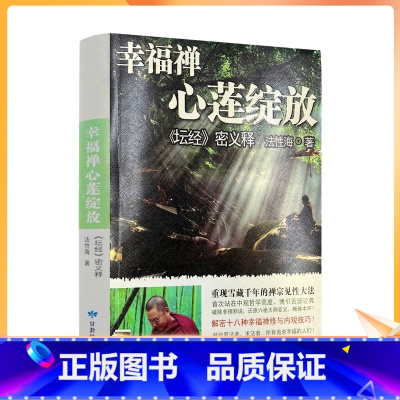 [正版] 幸福禅心莲绽放 : 坛经密义释 法性海 甘肃民族出版社341页坛经行由品般若品决疑品定慧品坐禅品忏悔品