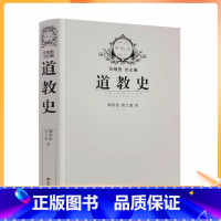 [正版] 道教史 卿希泰 宗教史丛书 道教通史 道教产生发展流传历史进程书籍 道教中国古代政治社会经济思想文化史事学术