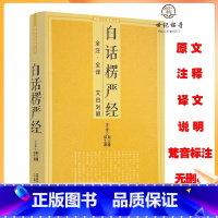 [正版] 白话楞严经全注全译文白对照 十三经大佛顶首楞严经简体原文加注释译文禅修经文讲义佛经佛学入门初学者文化经典书籍