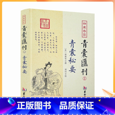 [正版] 青囊秘要 四库存目青囊汇刊1 郭璞 撰 黄帝宅经葬经司马头陀论葬杨筠松十二杖法等书籍 华龄出版社