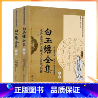 [正版] 唐山玉清观道学丛书-白玉蟾全集(上下册)/道教书籍道教经书道家书籍道家经书道家经典道教内丹修炼道教宗教文化出