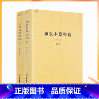 [正版] 神农本草经疏上下全二册 中医典籍丛刊 本草经 本经 明 缪希雍, 撰 中医古籍出版社