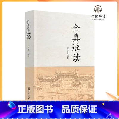 [正版] 全真选读 盛克琦 编校 宗教文化出版社 道经祖典 全真薪传 龙门心法 修真秘诀 律仪规戒