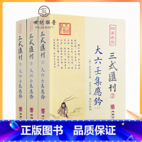 [正版] 大六壬集应钤(上中下) 三式汇刊2 黄宾廷 撰 肖岱宗 郑同校 六壬经典四库存目惑钤钤解毕法华龄出版社