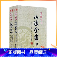 [正版] 山法全书 上下 地理全书 清 叶九升 李非 白话释意 增订版 择吉/中国民俗文化(彩图版)中医古籍出版社