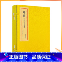 [正版] 归藏 附江陵王家台秦简归藏 马国翰 宣纸线装一函一册 中国古代珍本易学丛刊 三易之法归藏易 华龄出版社