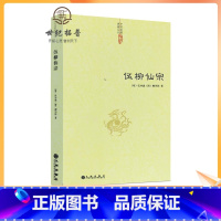 [正版] 伍柳仙宗 中国道教典籍丛刊 道教丹道经典 中国道教典籍丛刊修炼 静坐 炼丹 道教书籍