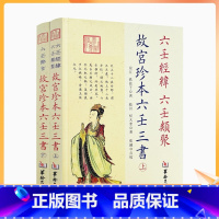 [正版] 故宫珍本六壬三书六壬经纬 六壬类聚 六壬粹言