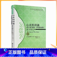 [正版] 心灵的泪滴:来自富饶的《玛斯纳维》鲁米精选 奥斯曼·努日·托普巴希著谭卉颖译 心灵的写照 镜中的骗局宗教文化