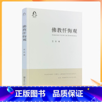 [正版] 佛教忏悔观 圣凯 悔过宽容与忏悔仪式 持戒清净与忏悔业障 取相忏悔与无生忏悔 忏悔理念与忏仪制作 忏法简史与